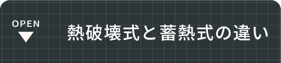 熱破壊式と蓄熱式の違い