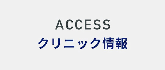 クリニック情報