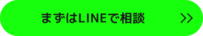 まずはLINEで相談
